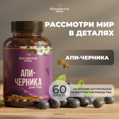 АПИ-ЧЕРНИКА, 60 капсул